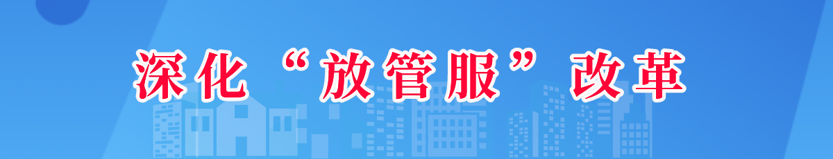 深化放管服改革欄目名稱(chēng)</TRS_Channel>